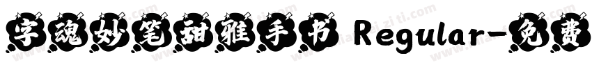 字魂妙笔甜雅手书 Regular字体转换